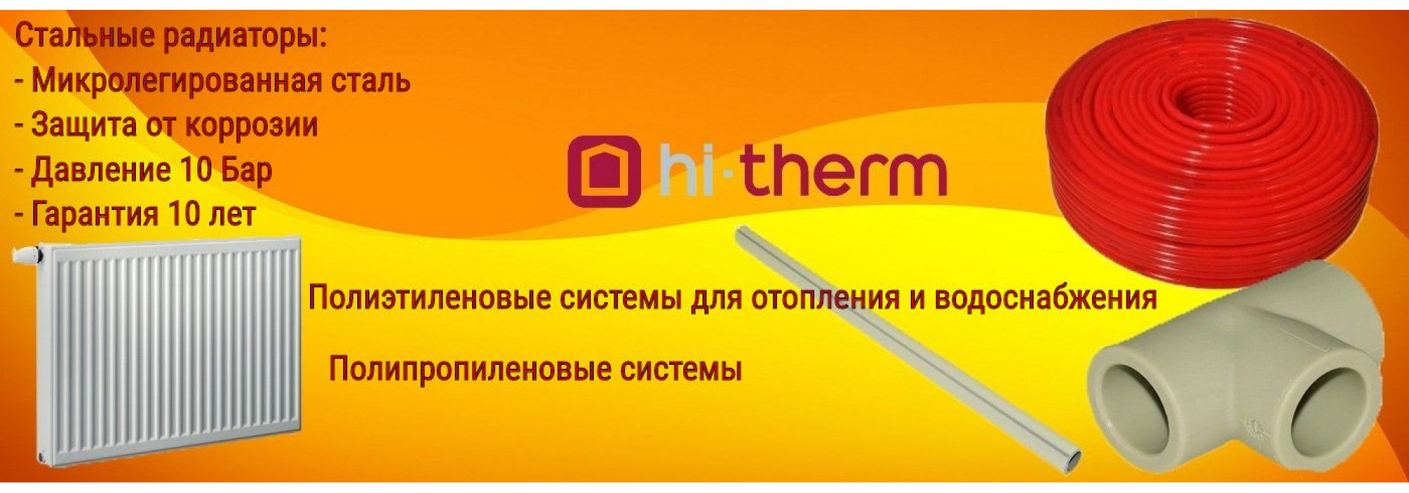 Hi-Therm- отопительная техника от европейского производителя